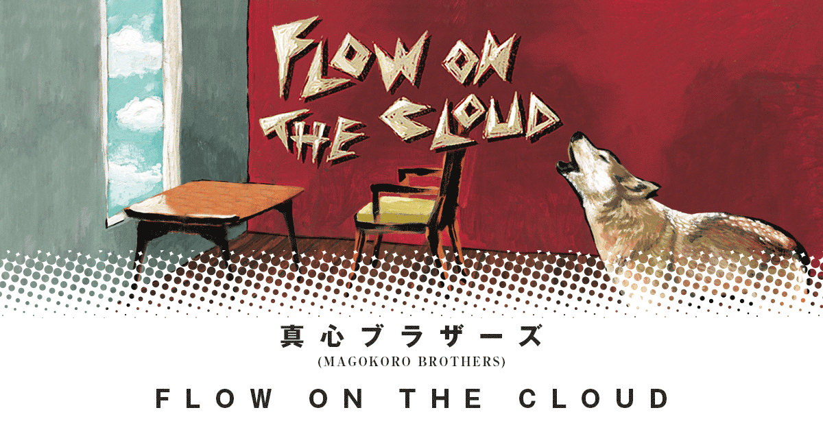 真心ブラザーズ | FLOW ON THE CLOUD