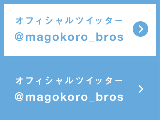 オフィシャルツイッター@magokoro_bros